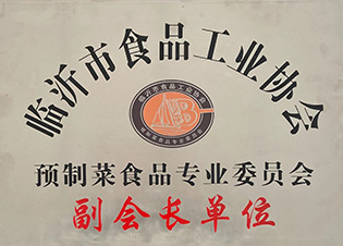 臨沂市食品工業(yè)協(xié)會(huì)預(yù)制菜食品專(zhuān)業(yè)委員會(huì)副會(huì)長(zhǎng)單位